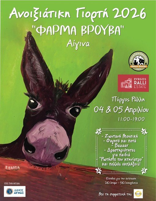 Ανοιξιάτικη Γιορτή «Φάρμα Βρούβα», Πύργος Ράλλη, Αίγινα