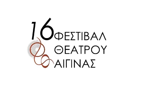 16ο Φεστιβάλ Θεάτρου Αίγινας: Ένα καλοκαίρι γεμάτο πολιτισμό και δημιουργία