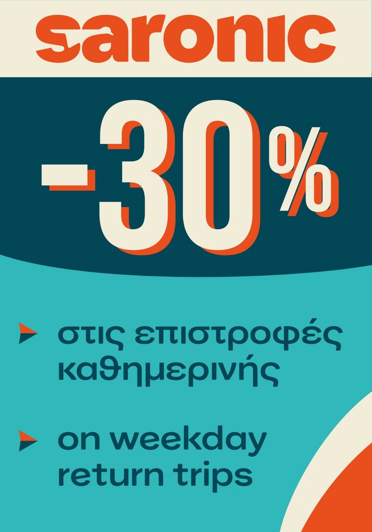 Το καλοκαίρι συνεχίζεται με -30%!